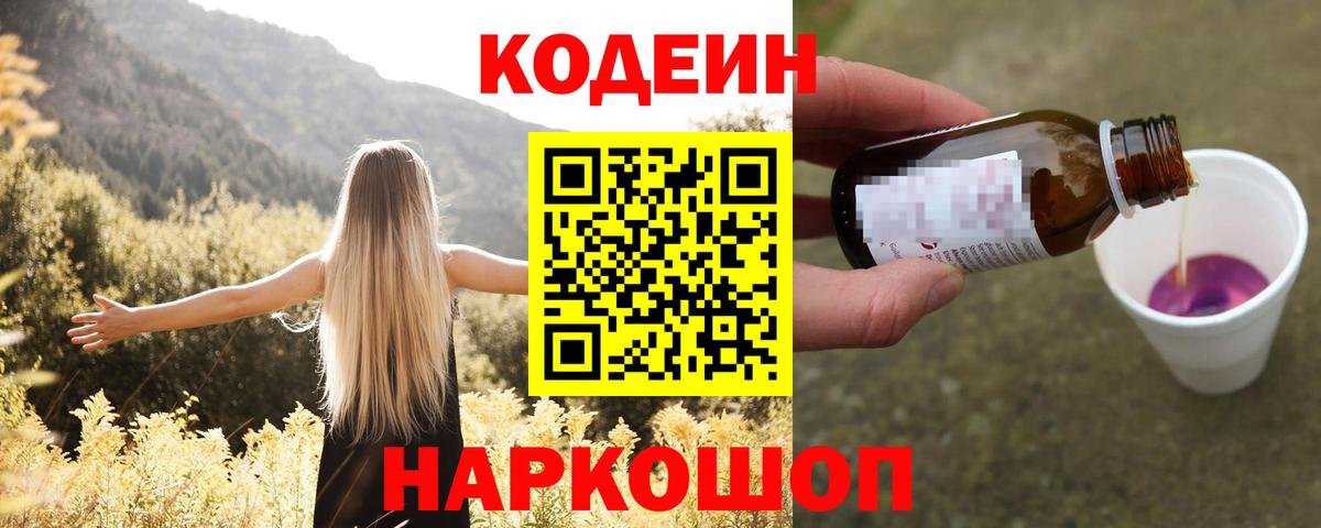 Кодеин напиток Lean (лин)  Codein Purple Drank  Кудымкар 